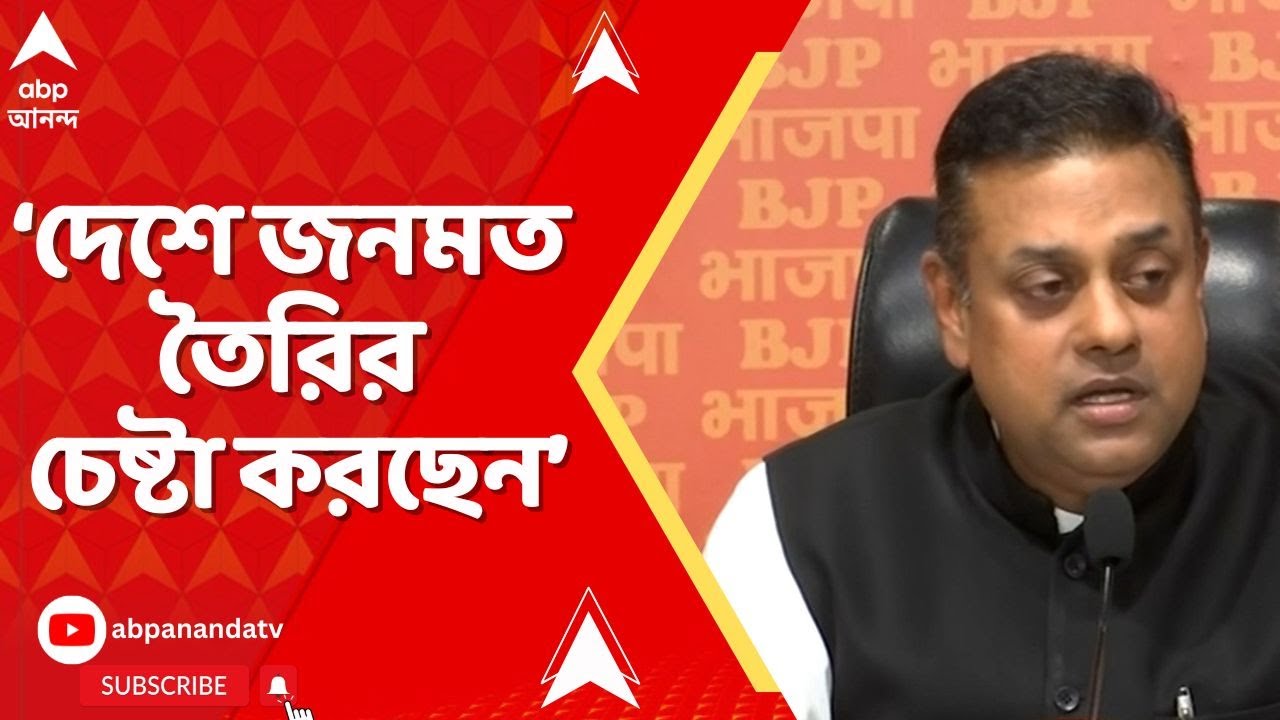 BJP News: 'দেশে জনমত তৈরির চেষ্টা করছেন মমতা বন্দ্যোপাধ্যায়', আক্রমণ সম্বিত পাত্রর