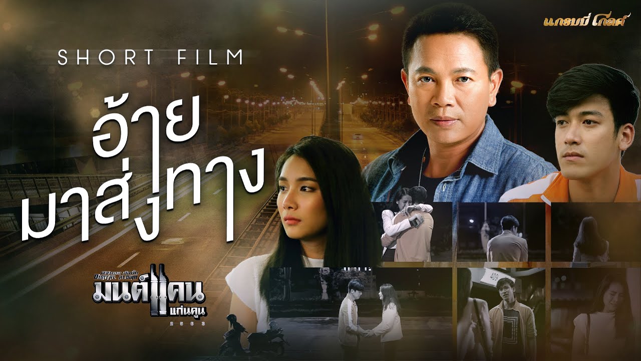 อ้ายมาส่งทาง - มนต์แคน แก่นคูน【SHORT FILM】
