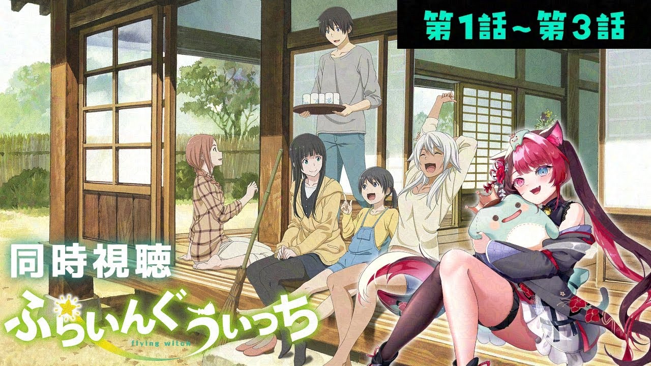 【同時視聴】完全初見！ ふらいんぐうぃっち 第1話～第3話  / Reaction of Flying Witch アニメ リアクション [ Vtuber 山河椿 ]