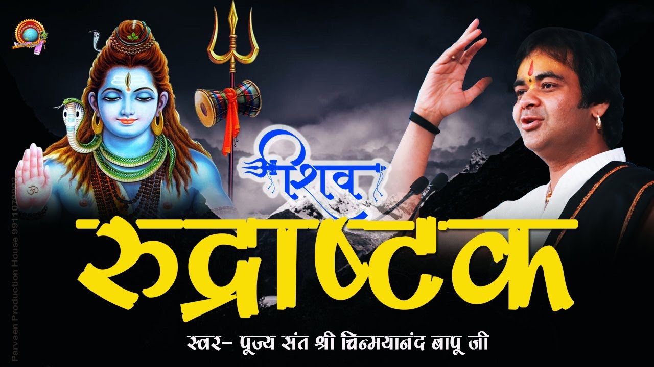 Shiv Rudrashtakam - शिव रुद्राष्टक - पूज्य संत श्री चिन्मयानंद बापू जी