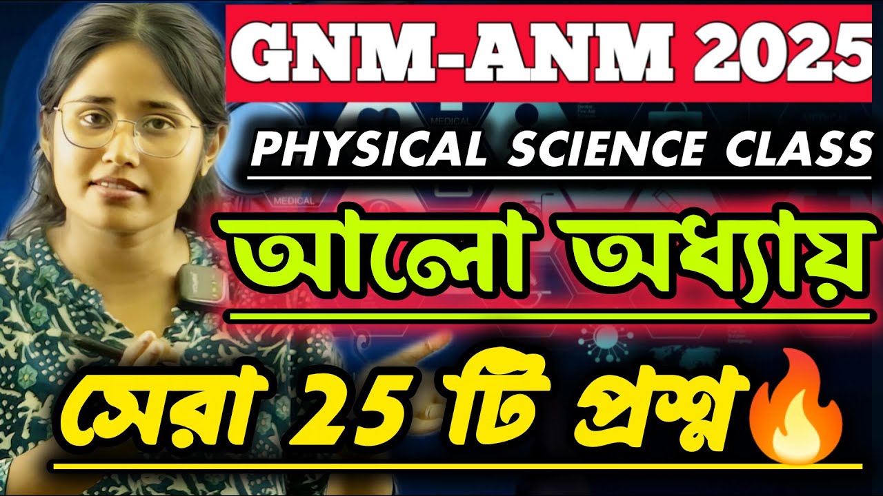 GNM ANM 2025|| আলো অধ্যায়ের সেরা ২৫ টি প্রশ্ন #gnmanm #physicalsciencemcq #nursing #gnmanmexamdate