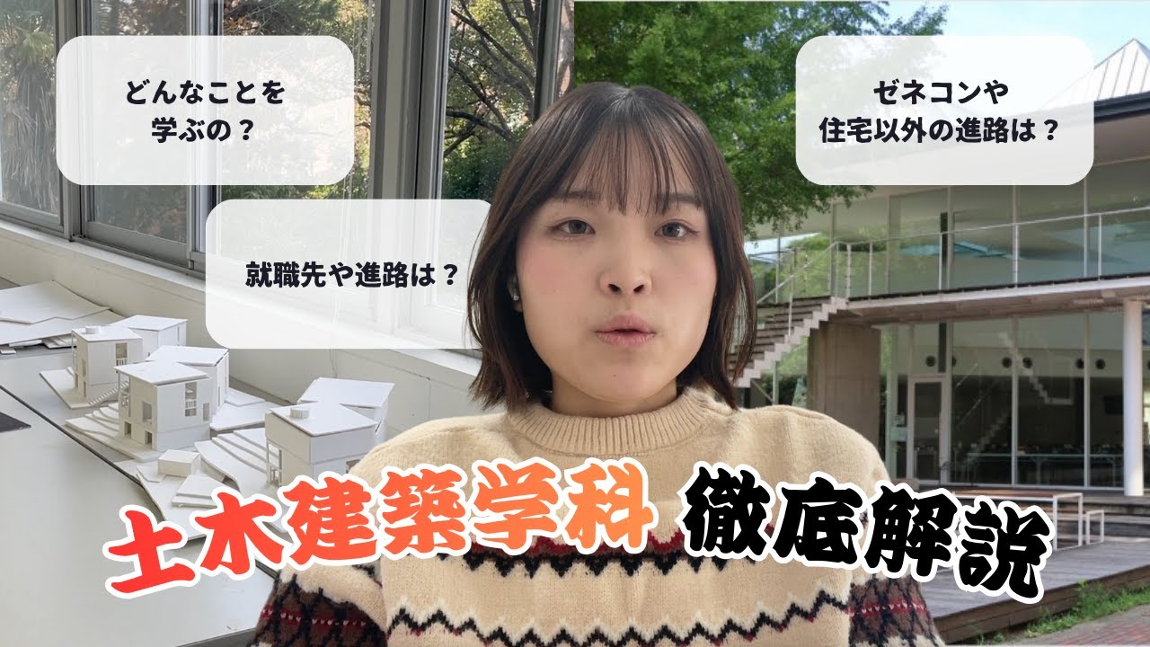 土木・建築学科の進路は幅広い｜学ぶ内容と就職先について大学キャンパスを巡りながら解説！