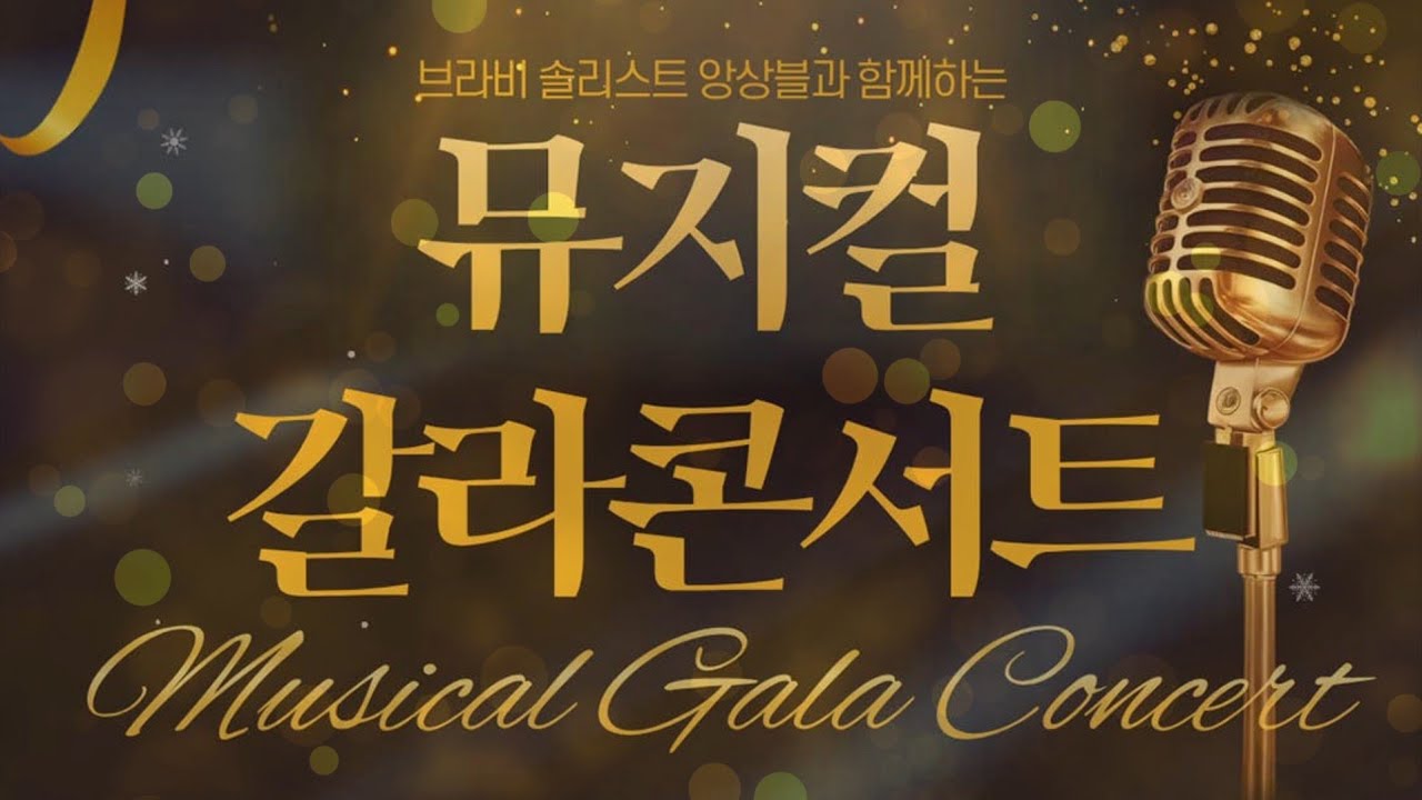 뮤지컬 갈라 콘서트(브라비 솔리스트 앙상블)
