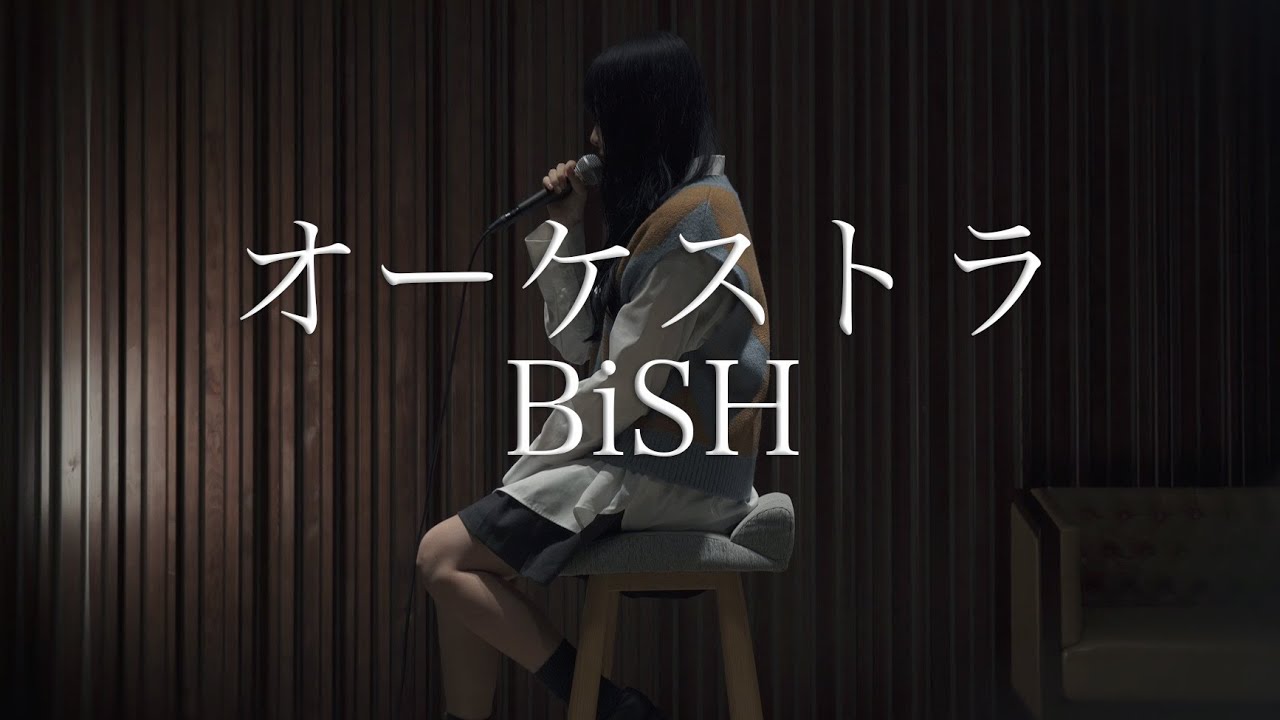 Covered by 茜雫凛 - オーケストラ / BiSH