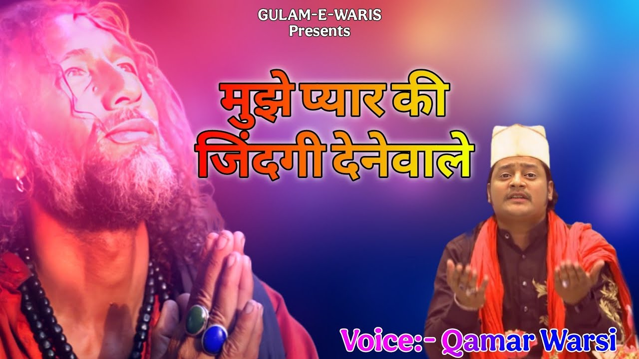 Qamar Warsi Qawwal || Mujhe Pyar Ki Zindagi Dene Wale || Sufiyana Qawwali || Khawaja Ji Qawwali