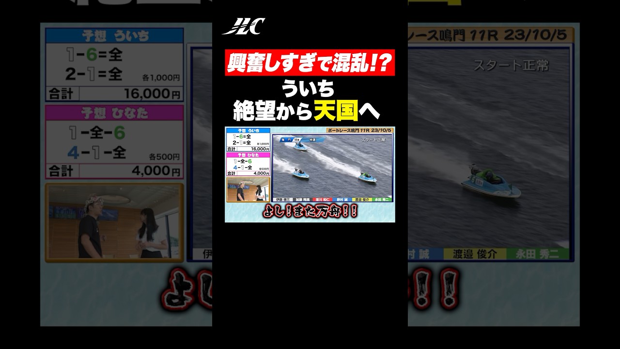 【万舟】買い目を忘れて取り乱すういち