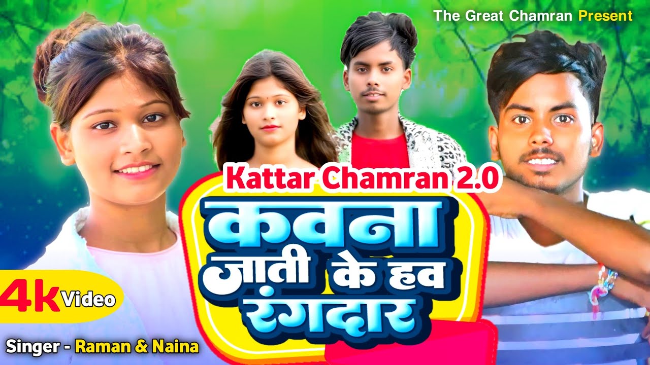 #Video | कवना जाती के तु हव रंगदार ए बाबू | Kavna jati ke tu hawa rangdar | Chamran 2.0 #Raman_Naina