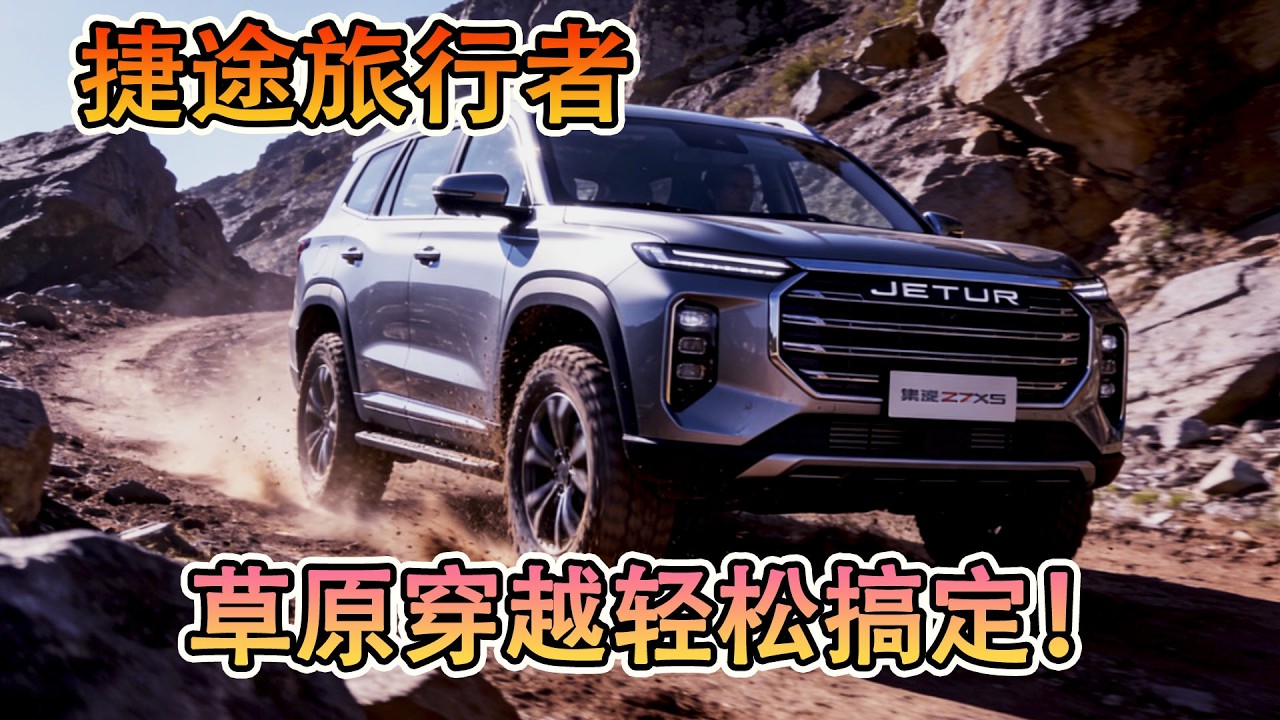 草原縱享自由馳騁，XWD 智能四驅加持，捷途旅行者全程不怯！