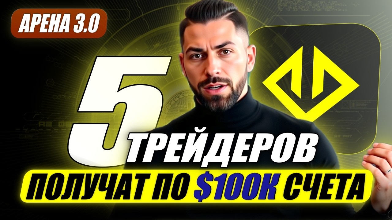 ДАМ 5 ТРЕЙДЕРАМ СЧЕТА ПО $100k В HASH HEDGE | УСПЕЙ ПОПАСТЬ В АРЕНУ 3.0