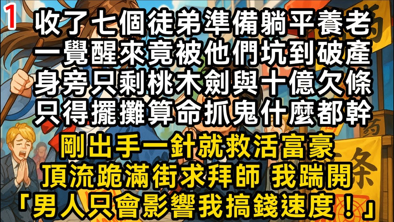 【神算老祖宗1】收了七個徒弟 竟被他們坑到破產 只得擺攤算命抓鬼什麼都幹 剛出手一針就救活富豪跪求拜師 我踹開「男人只會影響我搞錢速度！」#書林小說 #重生 #爽文 #情感故事 #唯美频道