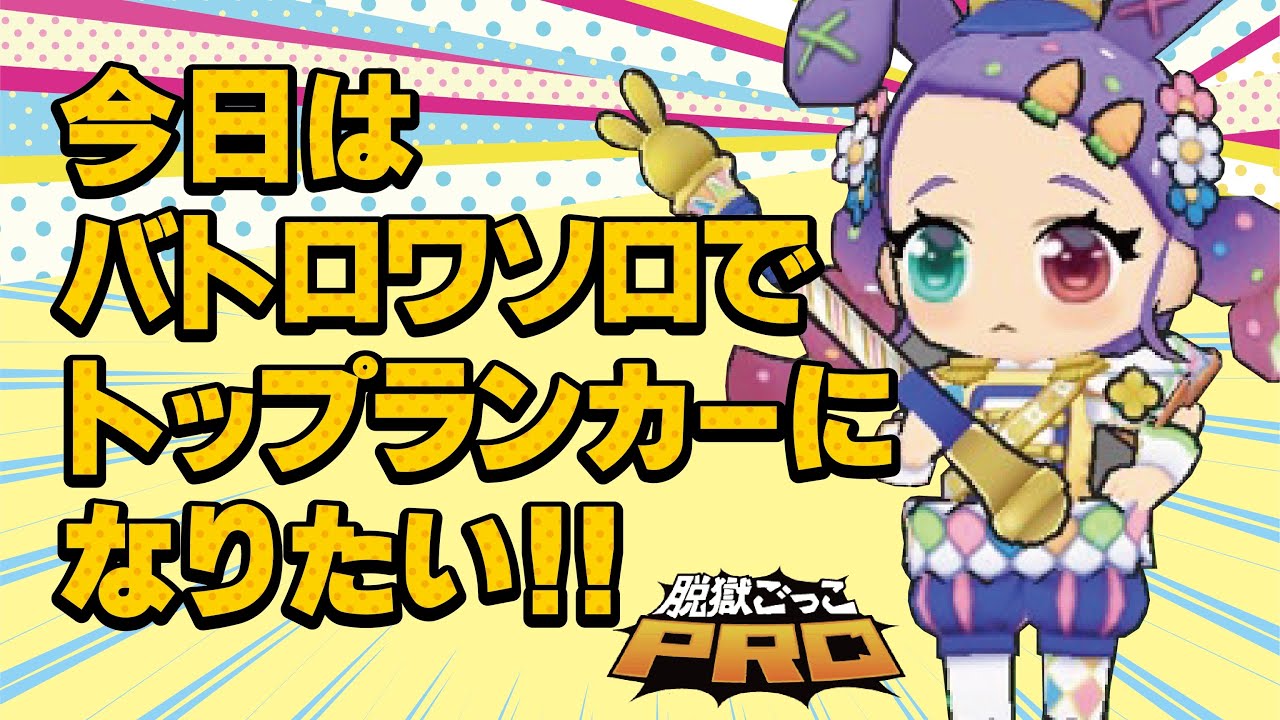 【脱獄ごっこPro】バトロワソロ！今日はトップランカーに入りたい‼︎