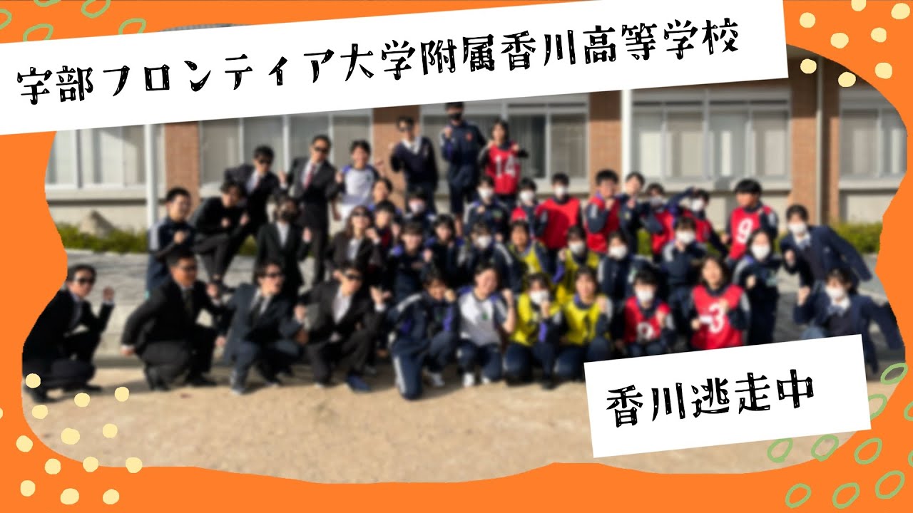 先生から逃げ切れ！！！　「香川逃走中」　#youtube甲子園