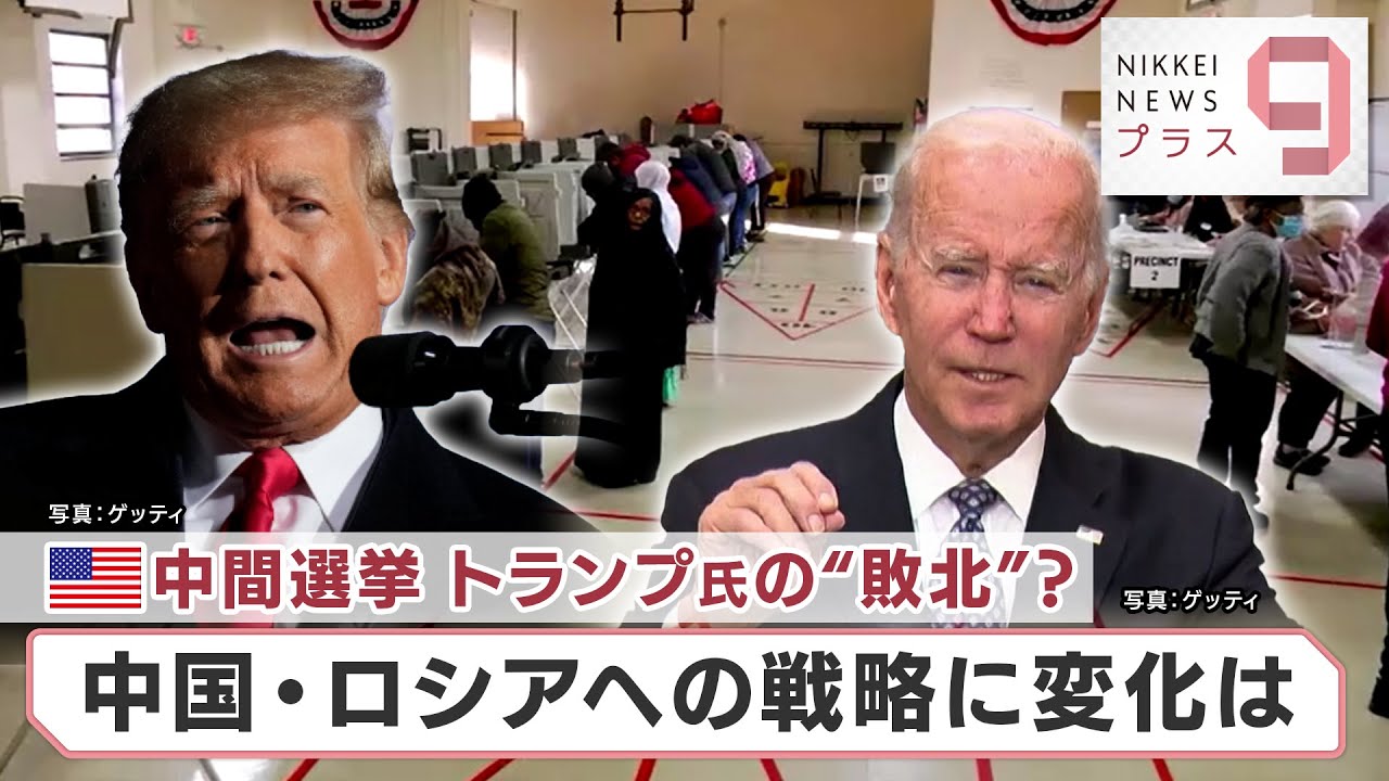 米中間選挙　トランプ氏の“敗北”？　中国・ロシアへの戦略に変化は【日経プラス９】（2022年11月9日）