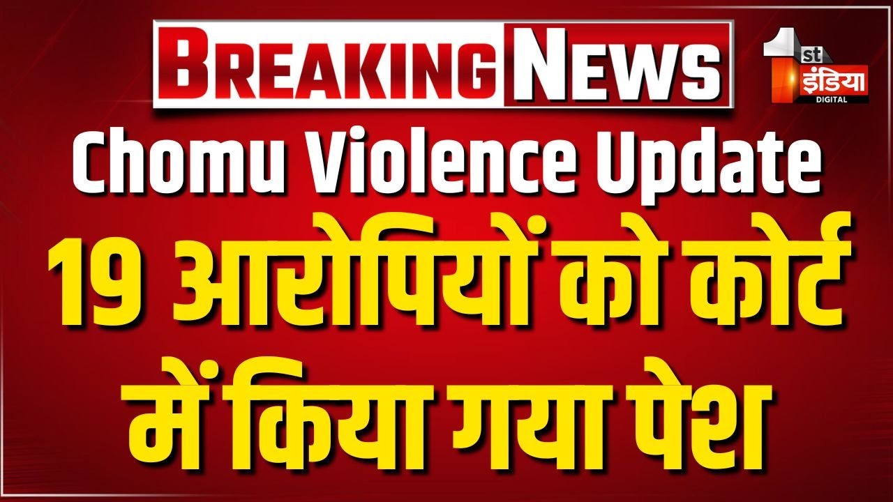 Chomu Violence Update: 19 आरोपियों को कोर्ट में किया गया पेश | Jaipur Police | Rajasthan News