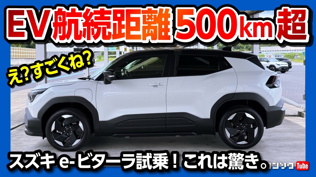 【正直舐めてた】スズキe-ビターラ試乗! 初BEVとは思えない驚きの走りとは? 航続距離500km超! 2WDと4WD比較試乗! あとは価格次第か…? | SUZUKI e-VITARA 2025