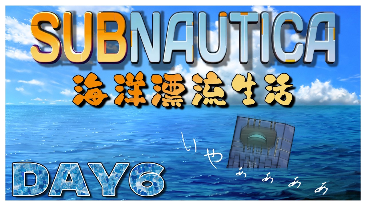 【#subnautica  】謎の惑星からの脱出を目指して海に潜る Part7【55555.BOX/完全初見実況】