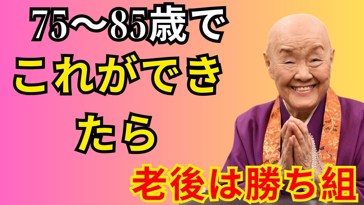 もし 75～85歳になっても、今なおこの5つができているなら、あなたは本当に尊敬に値する人です｜幸せな老後を送る資格があり、老人ホームの心配のない素晴らしい老年です｜人生の知恵