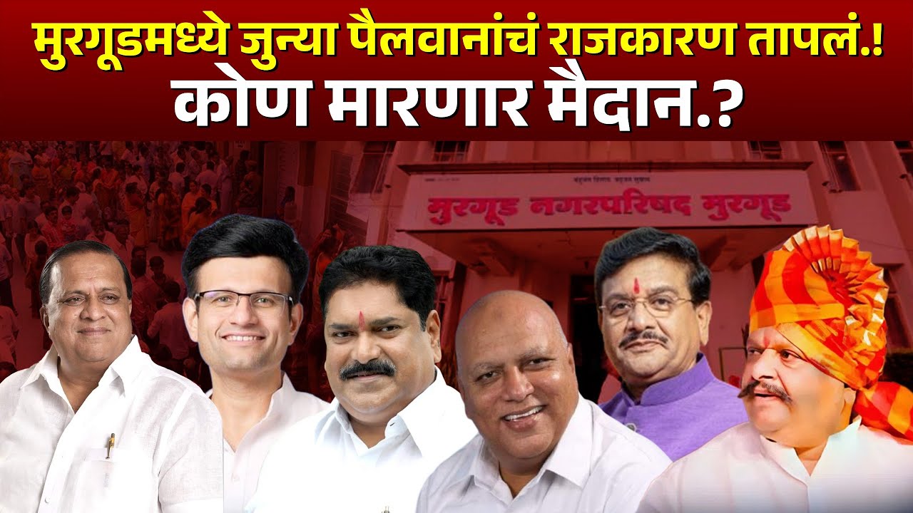 मुरगूडमध्ये जुन्या पैलवानांचं राजकारण तापलं...! कोण मारणार मैदान...? #kknews