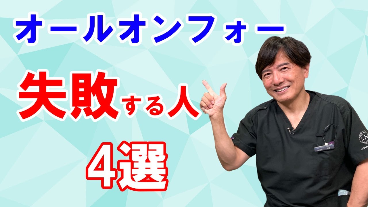 オールオン４こんな方は失敗する4選