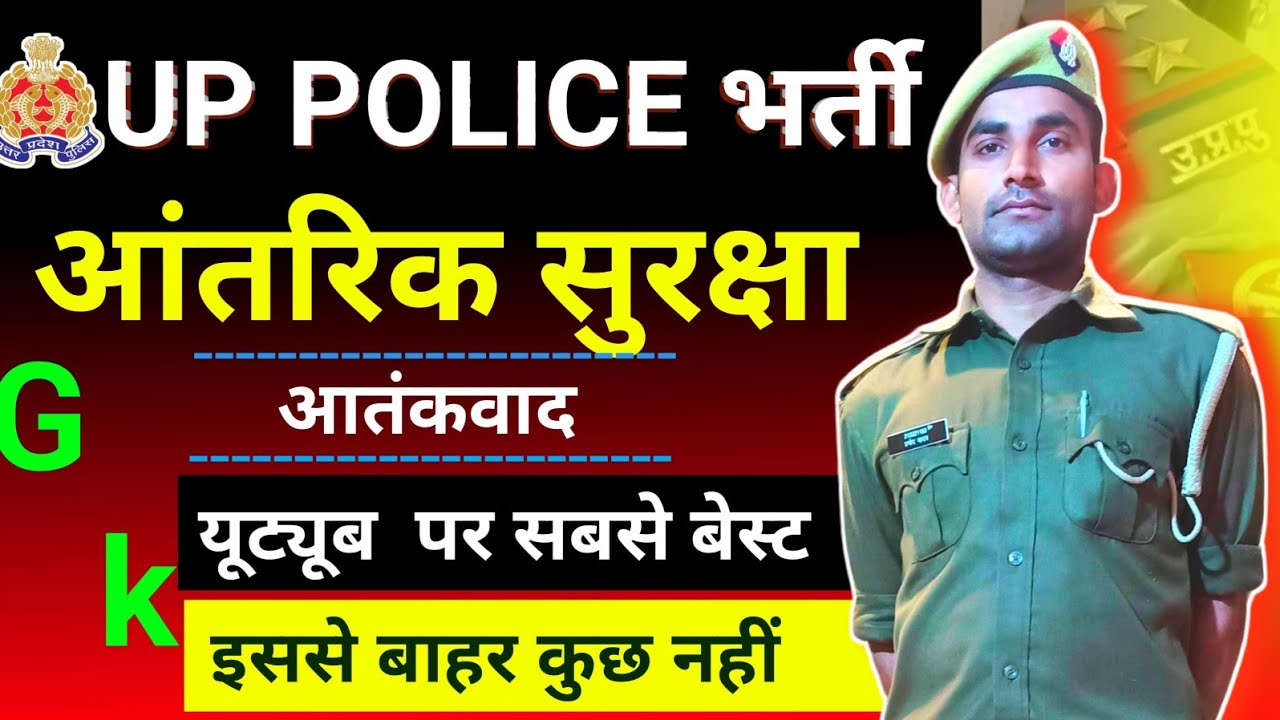 आंतरिक सुरक्षा आतंकवाद, Uttar Pradesh Police GK aantrik Suraksha aatankwad || aantrik surajkshi  gk