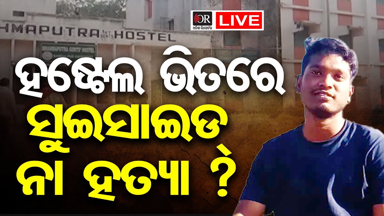 🔴LIVE | ହଷ୍ଟେଲ ଭିତରେ ସୁଇସାଇଡ୍ ନା ହତ୍ୟା ? | Sambalpur University Student Death Case | 21.01.26 | OR |