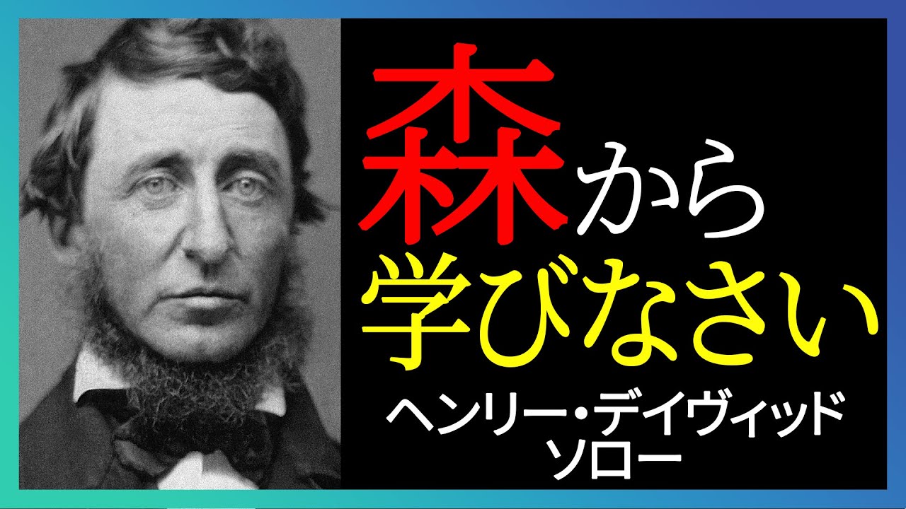 “働く＝生きる”に疲れたあなたへ。森からの教訓｜ヘンリー・デイヴィッド・ソロー｜ウォールデン森の生活