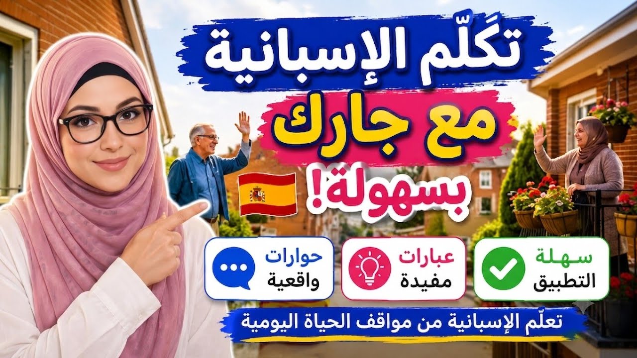 تجنب الإحراج! كيف تدردش مع جيرانك الإسبان بعفوية ؟🇪🇦🤝