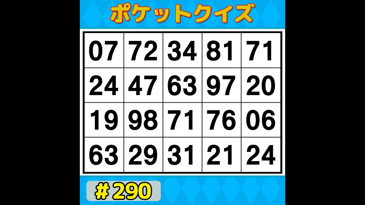 【ポケットクイズ】 手軽に楽しく脳トレ！ボケ防止に！楽しく続けられるシンプル脳トレ 【数字探し・記憶力・認知症予防】 #290