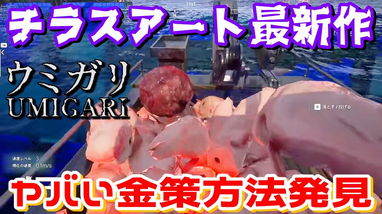 【本日発売】チラズアート最新作！魚を釣って船を強化する奇妙なホラーゲーム【UMIGARI | ウミガリ】
