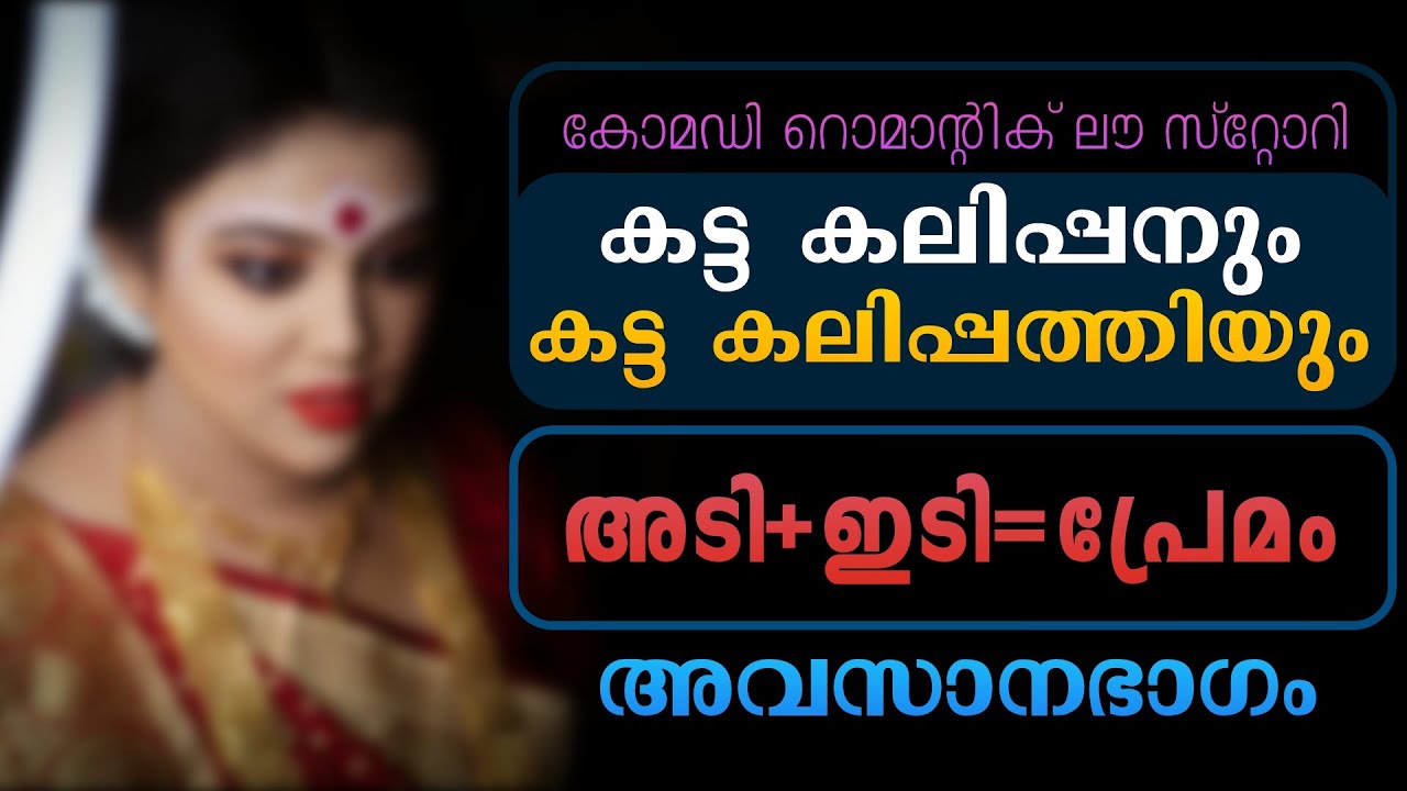 കട്ട കലിപ്പനും കട്ട കലിപ്പത്തിയും... അവസാനഭാഗം  ... Shahul Malayil - Story No  - 3366