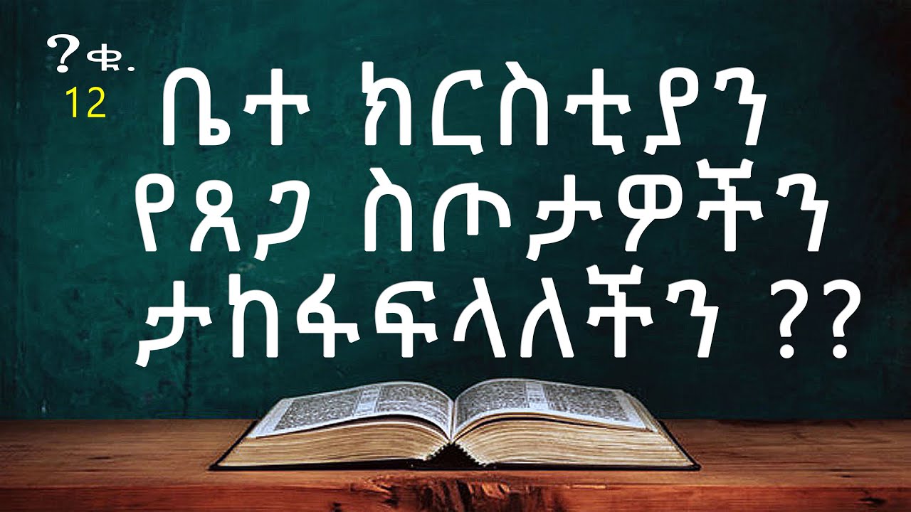 ጥያቄ ፡ 12 ፡ቤተ ክርስቲያን የጸጋ ስጦታ ታከፋፍላለችን ? -- በወንድም ዳዊት ፋሲል