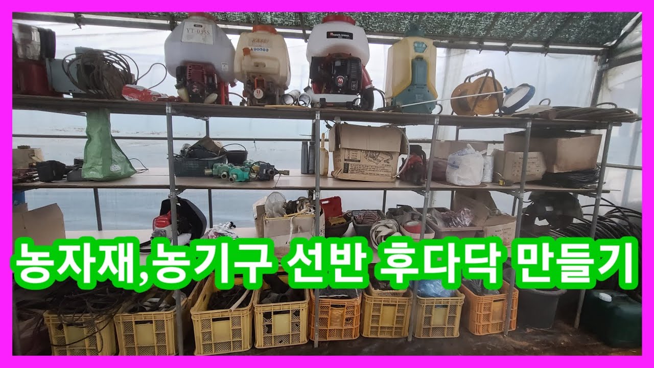 농자재,농기구,선반 후딱 만들기 비닐하우스 파이프 이용 귀농귀촌,전원일기 비닐하우스 시공.짓기,만들기