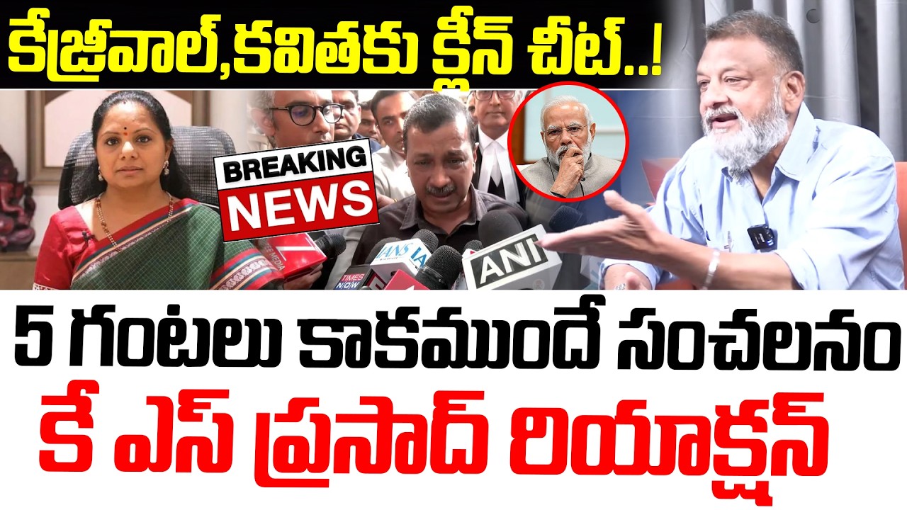 Breaking News:లిక్కర్ కేసులో కేజ్రీవాల్,కవితకు క్లీన్ చీట్ 5 గంటలు కాకముందే సంచలనం|Analyst KS Prasad
