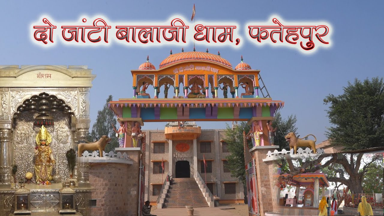 2 Jaanti Balaji Temple | Fatehpur Shekhawati | Sikar District | NH 65 | HD Hindi