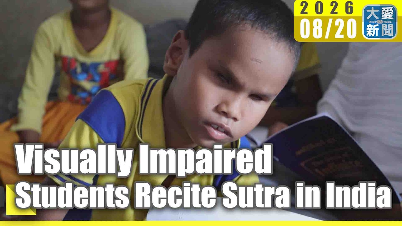 Visually Impaired Students Recite Sutra in India｜#大愛新聞 #DaaiWorldNews #EnglishNews