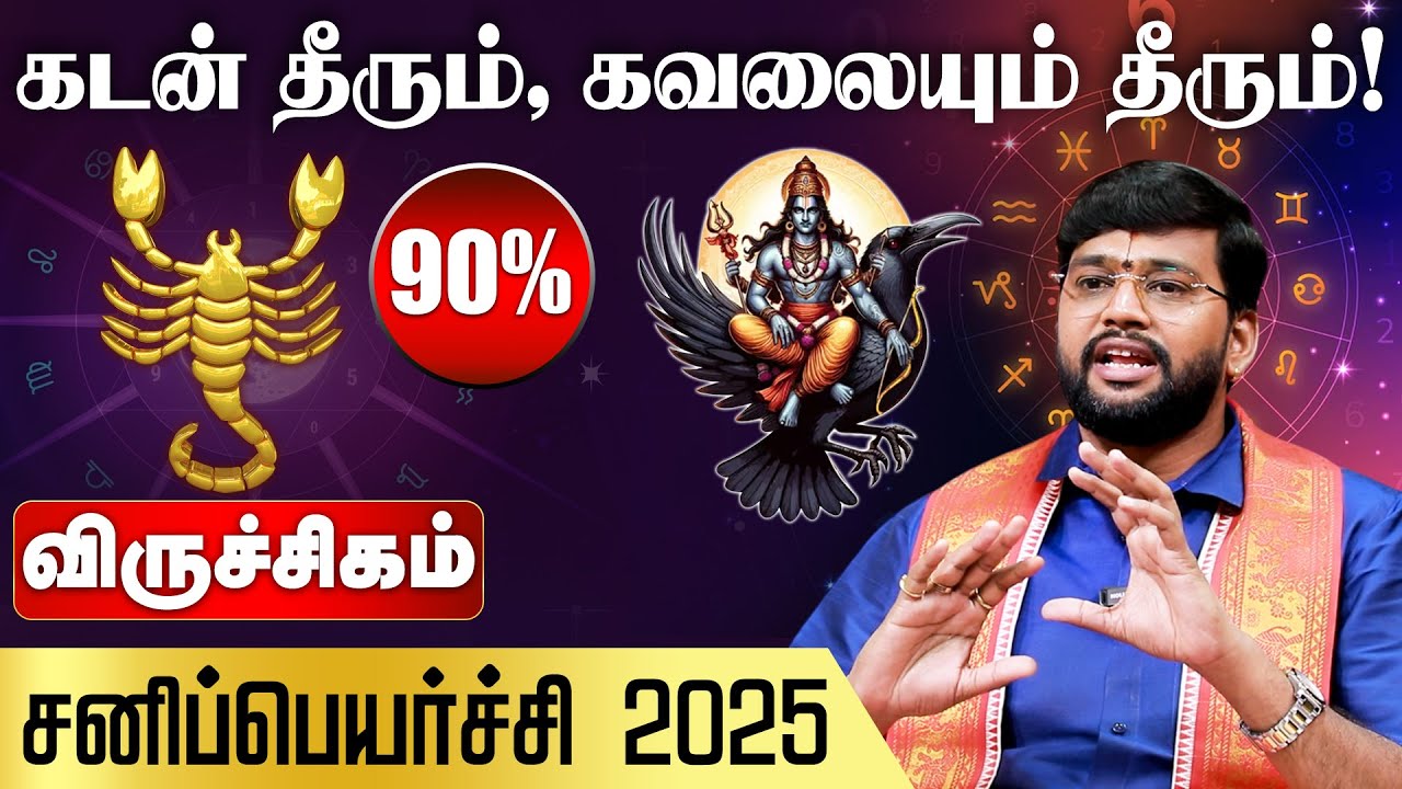 விருச்சிக ராசி சனி பெயர்ச்சி பலன்கள் 2025 | Dr Acharrya Haresh Raman| Viruchigam Sani Peyarchi Palan
