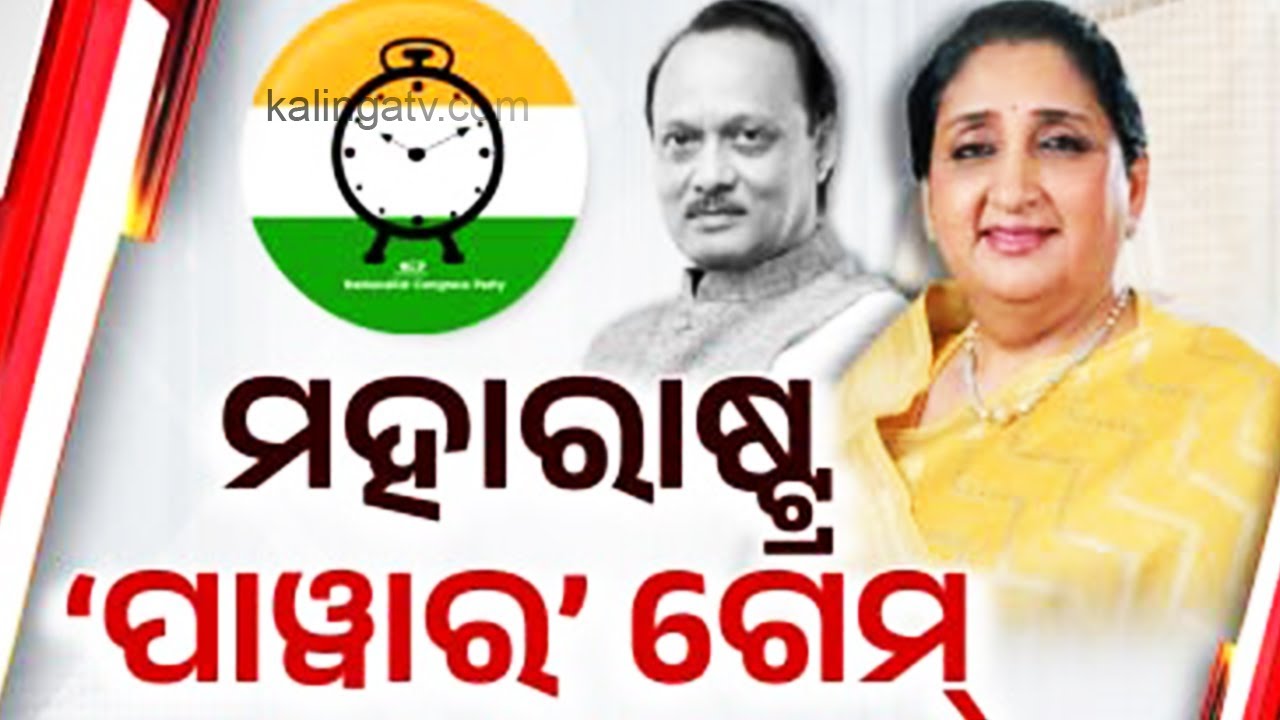 ମହାରାଷ୍ଟ୍ର ‘ପାୱାର’ ଗେମ୍ | Ajit Pawar Demise: Support Grows for Sunetra Pawar’s Cabinet Entry