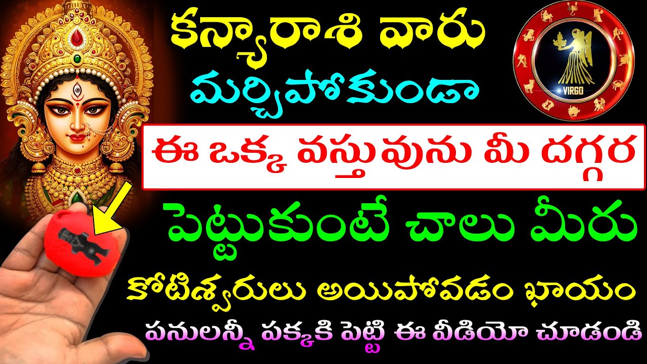కన్యారాశి వారు మర్చిపోకుండా ఈ ఒక్క వస్తువును దగ్గర పెట్టుకుంటే చాలు మీరు కోటీశ్వరులు అయిపోవడం ఖాయం