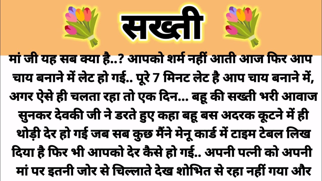 सख्ती... Hindi Kahani/Suvichar Kahani/ Saas Bahu Kahani/ Parivarik Kahani/Heart Touching Stories 