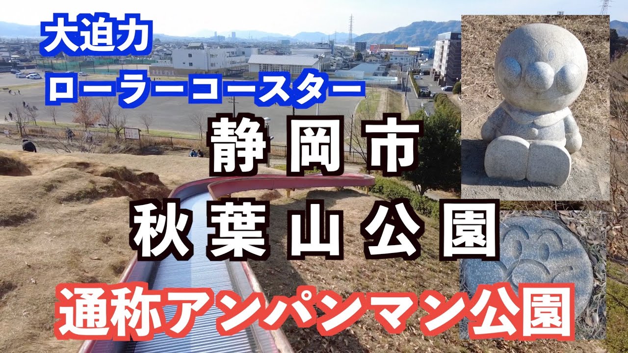 アンパンマンに会える公園。大型アスレチックもあり、お金使わず一日中楽しめます！