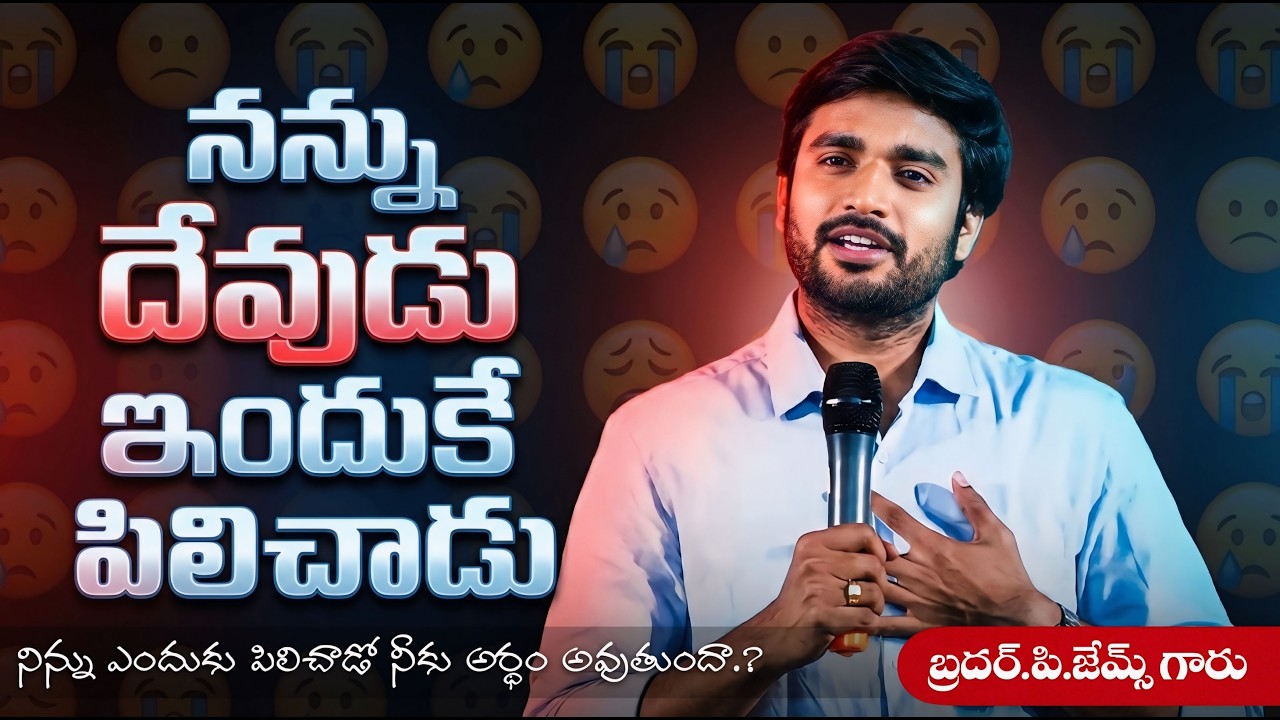 నన్ను దేవుడు ఇందుకే పిలిచాడు 😥 HEART TOUCHING || MSG.BY.BRO.P.JAMES GARU || @godsinspiringword 