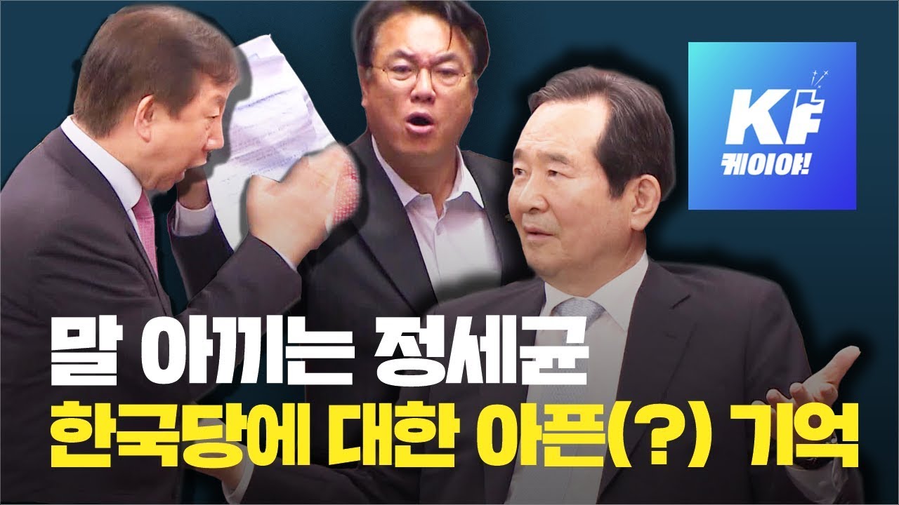 말 아끼는 정세균&hellip;한국당에 대한 아픈(?) 기억 / KBS뉴스(News)