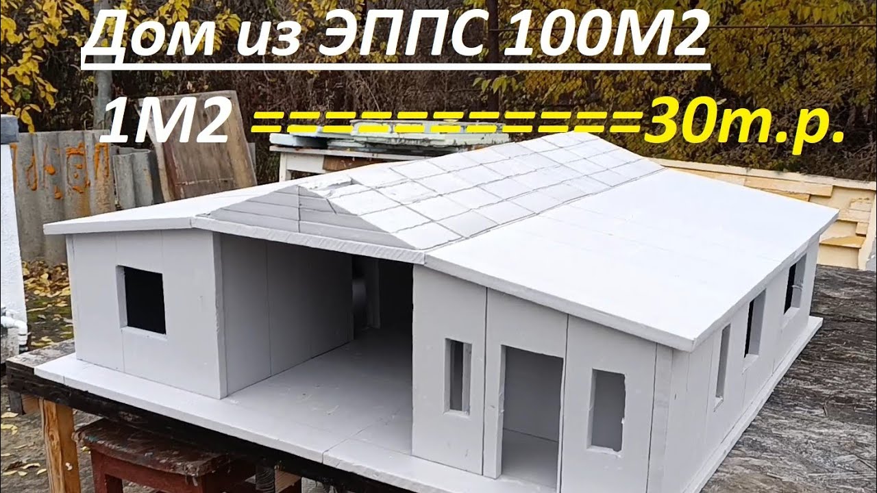 Дом из ЭППС 100м2 за 30т.р. 1м2 !!!!!! Легко быстро и просто.