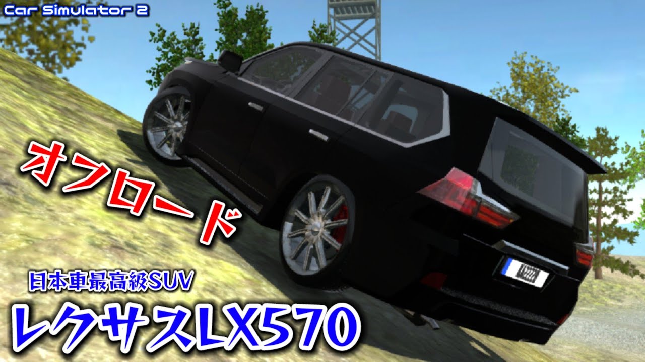 新しい車を買ってオフロードに挑戦！レクサスLX570にしました【カーシミュレーター2】#20