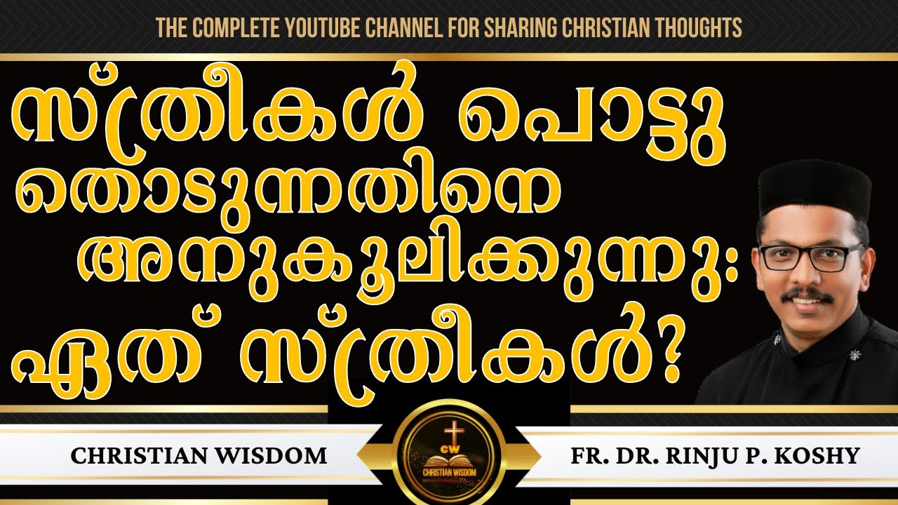 സ്ത്രീകൾ പൊട്ടു തൊടുന്നതിനെ അനുകൂലിക്കുന്നു - ഏത് സ്ത്രീകൾ | FR DR RINJU P KOSHY | CHRISTIAN WISDOM