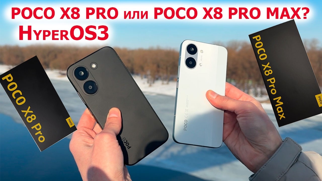 🔥 Poco X8 PRO или POCO X8 PRO MAX фишки HyperOS3 🔲 Dimensity8500 Ultra и Dimensity9500s 🎮FPS