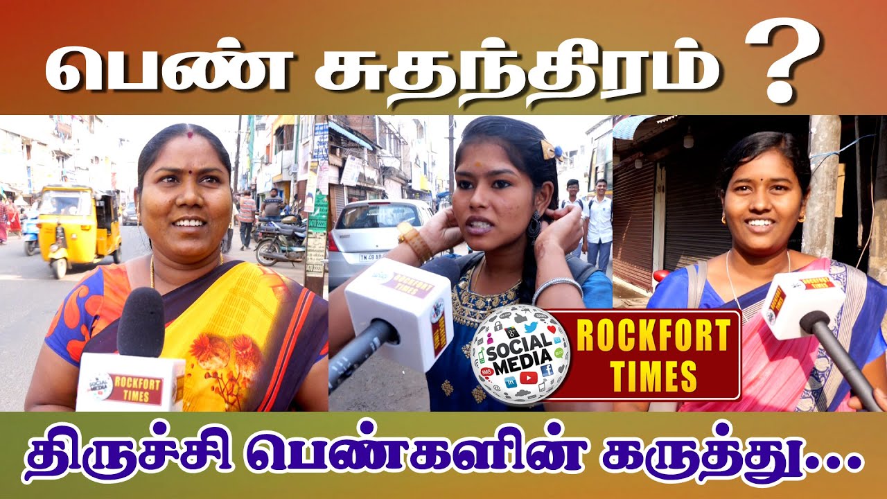 பெண் சுதந்திரம் ? திருச்சி பெண்களின் கருத்து ! WOMENS FREEDOM ? WOMENS OPENION || WOMENS DAY