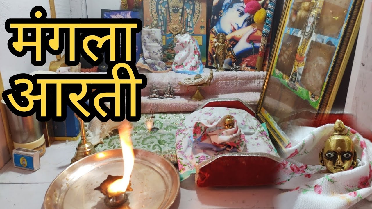 घर के मंदिर में मंगला आरती कैसे करें || Mangala Aarti Vidhi