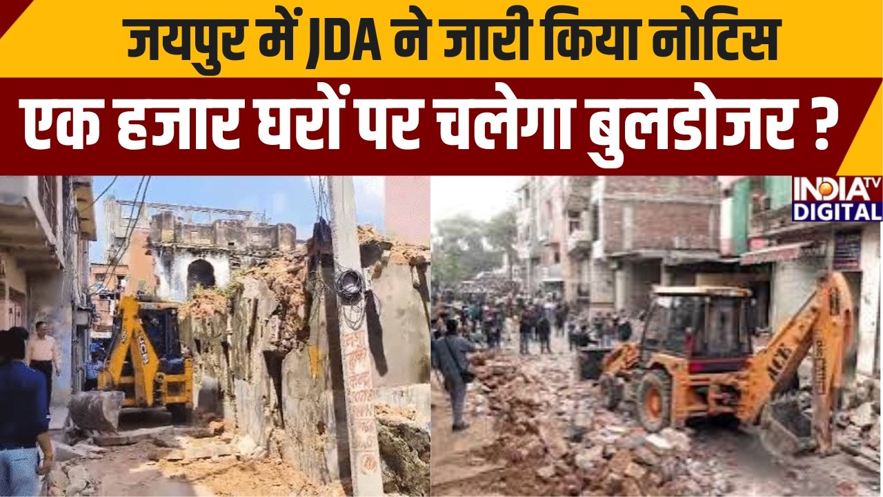 Jaipur News: जयपुर में JDA ने जारी किया नोटिस, एक हजार घरों पर चलेगा बुलडोजर ? | India TV