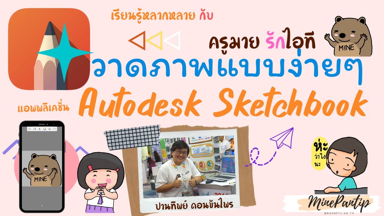#Autodesk #SketchBook วาดภาพ ลองวาดรูปในโทรศัพท์แบบง่ายๆ ด้วยแอพ Autodesk SketchBook กันเถอะค่ะ